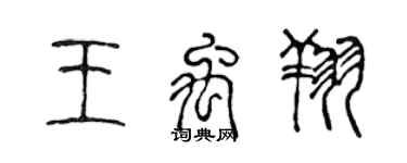 陳聲遠王禹翔篆書個性簽名怎么寫