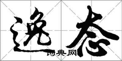 胡問遂逸態行書怎么寫