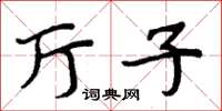 周炳元廳子楷書怎么寫