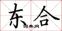 丁謙東合楷書怎么寫