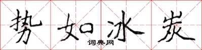 侯登峰勢如冰炭楷書怎么寫