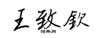 王正良王致欽行書個性簽名怎么寫
