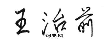 駱恆光王治前行書個性簽名怎么寫