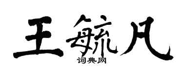 翁闓運王毓凡楷書個性簽名怎么寫