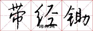 帶經鋤怎么寫好看
