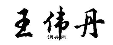 胡問遂王偉丹行書個性簽名怎么寫