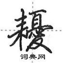 田英章寫的硬筆行書耰