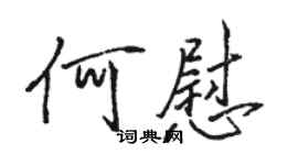 駱恆光何慰行書個性簽名怎么寫