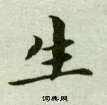 吳玉如臨樂毅論中生的寫法