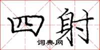 龐中華四射楷書怎么寫