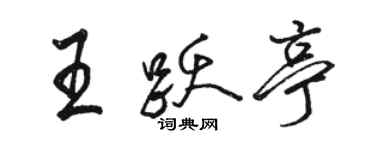 駱恆光王躍亭行書個性簽名怎么寫