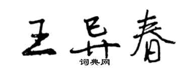 曾慶福王異春行書個性簽名怎么寫