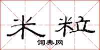范連陞米粒隸書怎么寫
