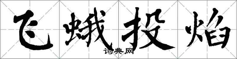 翁闓運飛蛾投焰楷書怎么寫