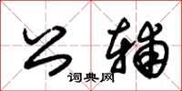 朱錫榮公輔草書怎么寫
