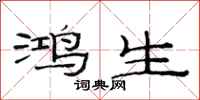 范連陞鴻生隸書怎么寫