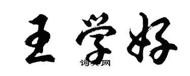胡問遂王學好行書個性簽名怎么寫