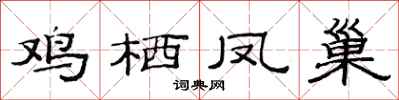 范連陞雞棲鳳巢隸書怎么寫