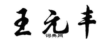 胡問遂王元豐行書個性簽名怎么寫