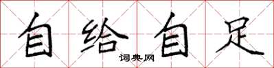 袁強自給自足楷書怎么寫
