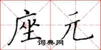 黃華生座元楷書怎么寫