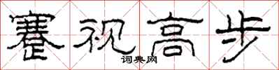 柯春海蹇視高步隸書怎么寫