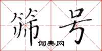黃華生篩號楷書怎么寫