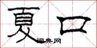 柯春海夏口隸書怎么寫