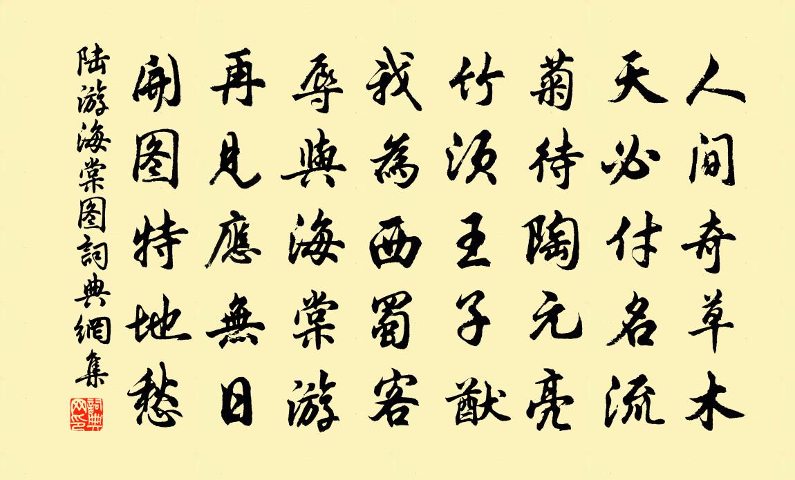 陸游海棠圖書法作品欣賞