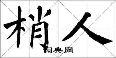 翁闓運梢人楷書怎么寫