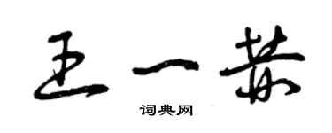 曾慶福王一赫草書個性簽名怎么寫