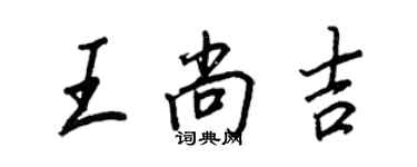 王正良王尚吉行書個性簽名怎么寫