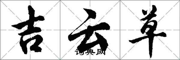 胡問遂吉雲草行書怎么寫