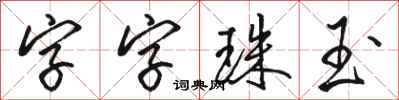 駱恆光字字珠玉行書怎么寫
