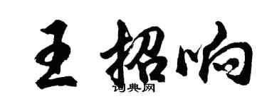 胡問遂王招響行書個性簽名怎么寫