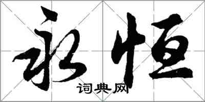 胡問遂永恆行書怎么寫