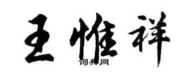 胡問遂王惟祥行書個性簽名怎么寫