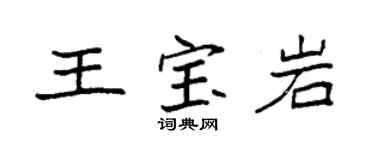 袁強王寶岩楷書個性簽名怎么寫