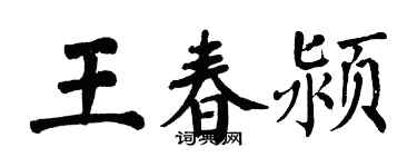 翁闓運王春潁楷書個性簽名怎么寫