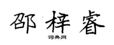 袁強邵梓睿楷書個性簽名怎么寫