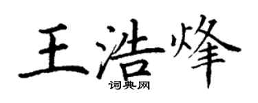 丁謙王浩烽楷書個性簽名怎么寫