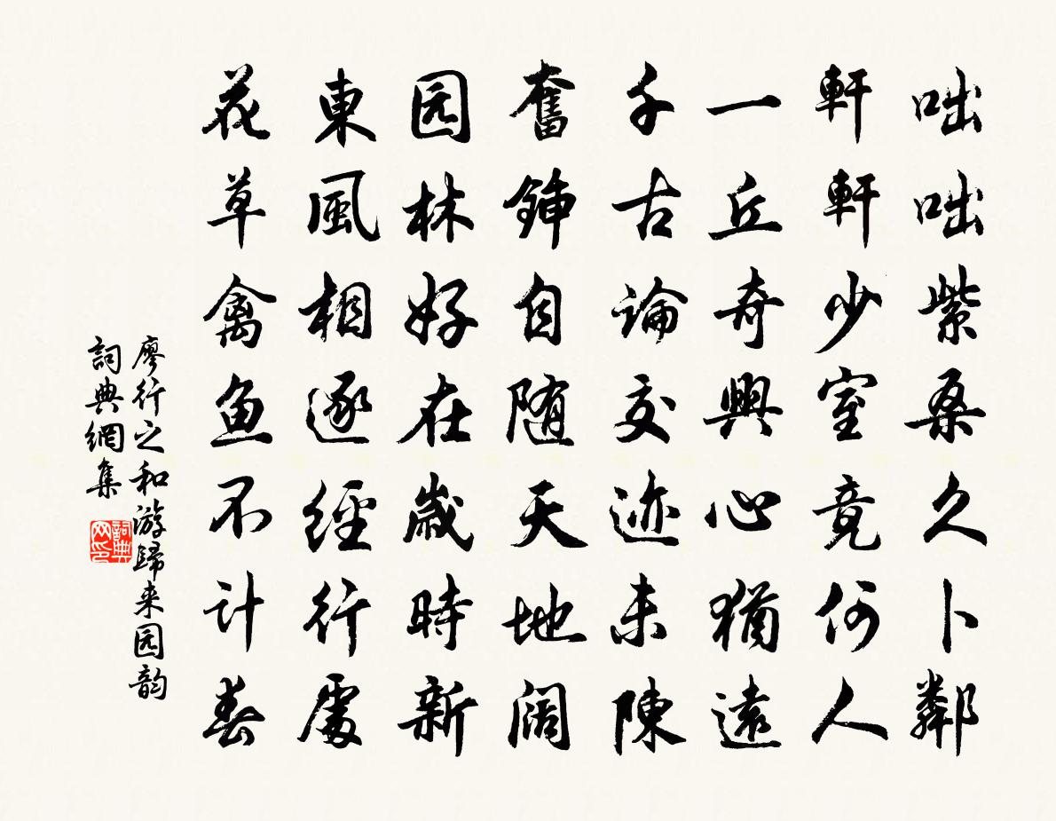 廖行之和游歸來園韻書法作品欣賞