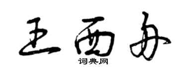 曾慶福王西舟草書個性簽名怎么寫