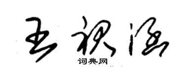 朱錫榮王裙涵草書個性簽名怎么寫