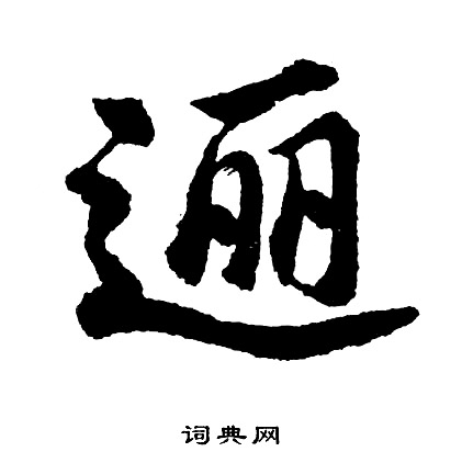 陸柬之楷書書法作品欣賞_陸柬之楷書字帖(第2頁)_書法字典