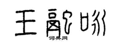 曾慶福王融詠篆書個性簽名怎么寫
