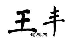 翁闓運王豐楷書個性簽名怎么寫