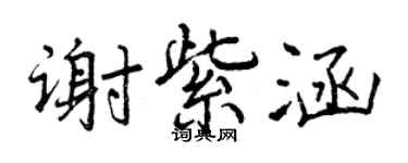 曾慶福謝紫涵行書個性簽名怎么寫