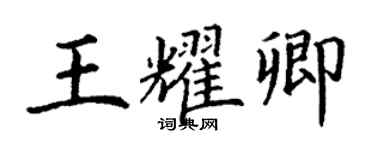 丁謙王耀卿楷書個性簽名怎么寫