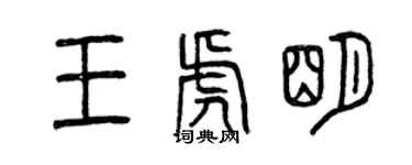 曾慶福王虎明篆書個性簽名怎么寫